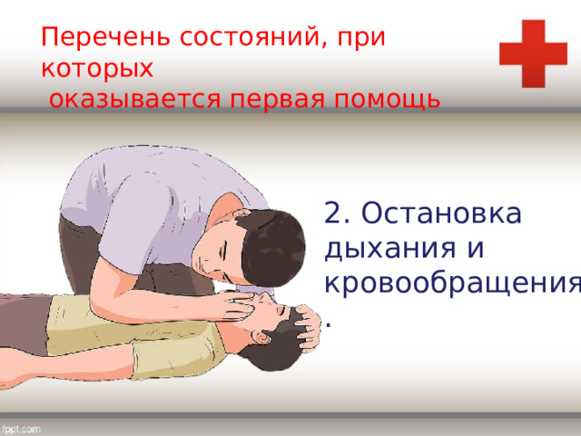 Перечень состояний, при которых  оказывается первая помощь 2. Остановка дыхания и кровообращения. 