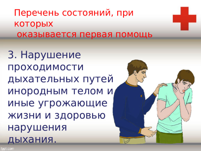 Перечень состояний, при которых  оказывается первая помощь 3. Нарушение проходимости дыхательных путей инородным телом и иные угрожающие жизни и здоровью нарушения дыхания. 