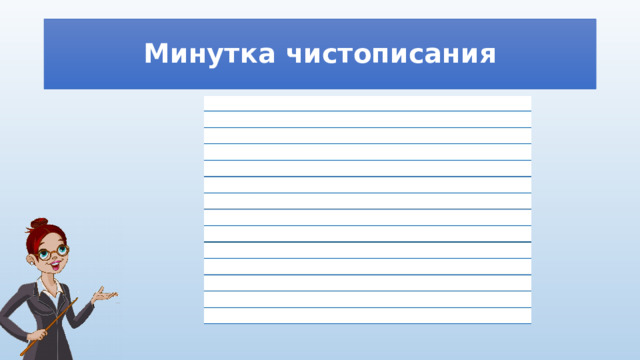 Минутка чистописания 