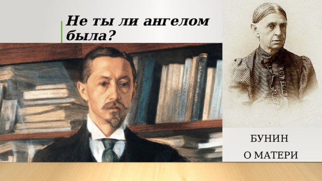 Не ты ли ангелом была? Бунин  о матери 