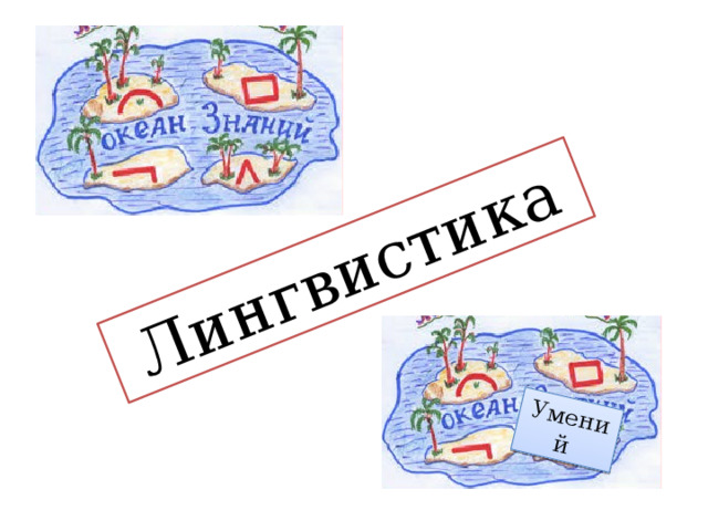 Лингвистика Умений  