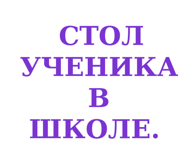 Стол ученика в школе.  