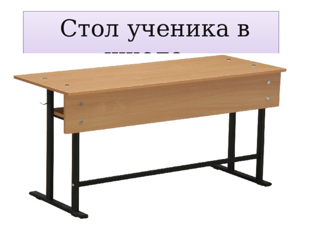 Стол ученика в школе.  