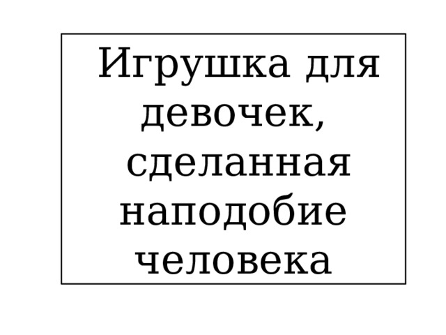 Игрушка для девочек, сделанная наподобие человека 