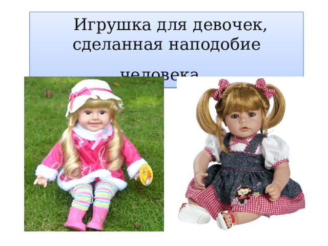 Игрушка для девочек, сделанная наподобие человека.   