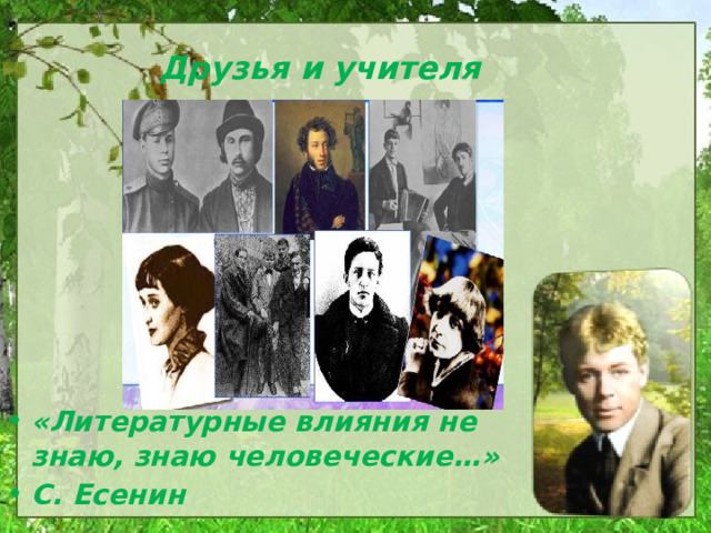 Друзья и учителя «Литературные влияния не знаю, знаю человеческие…» С. Есенин 