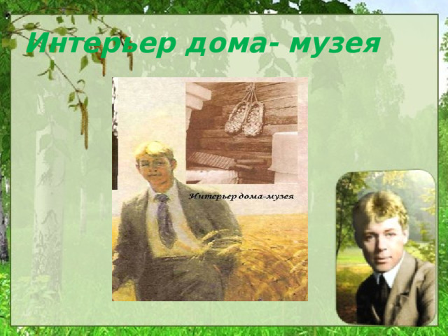 Интерьер дома- музея 