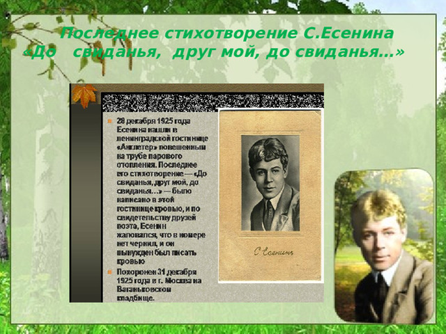  Последнее стихотворение С.Есенина  «До свиданья, друг мой, до свиданья…» 