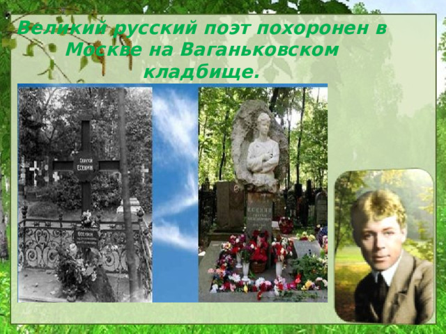 Великий русский поэт похоронен в Москве на Ваганьковском кладбище. 