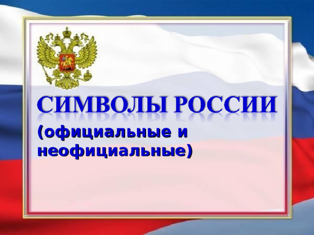(официальные и неофициальные) 