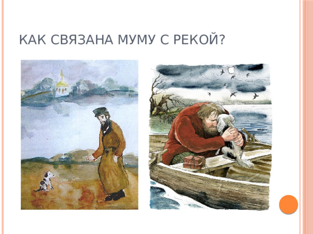 КАК СВЯЗАНА МУМУ С РЕКОЙ? 