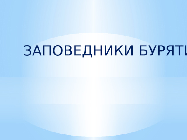 ЗАПОВЕДНИКИ БУРЯТИИ 