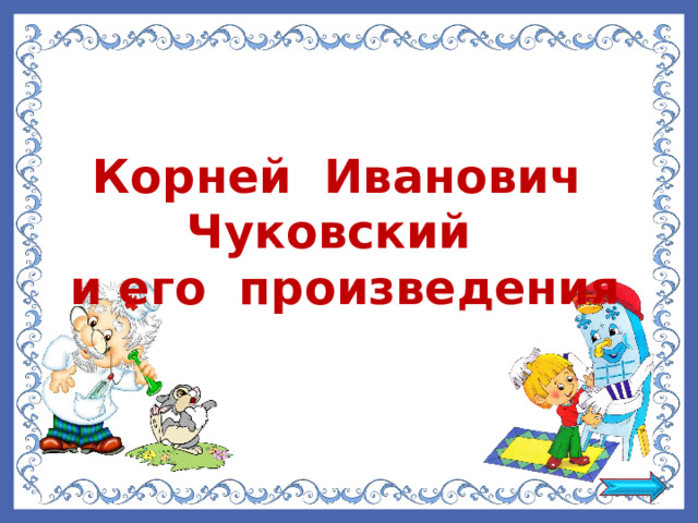    Корней Иванович Чуковский и его произведения 