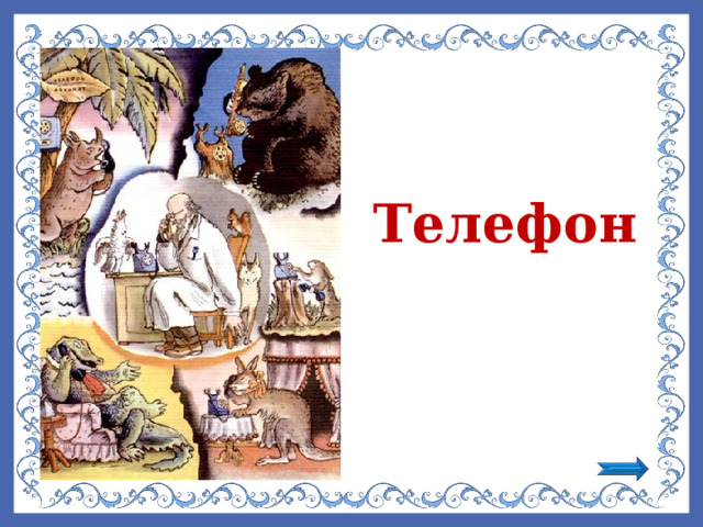 Телефон 