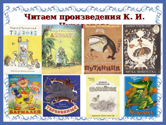 Читаем произведения К. И. Чуковского  