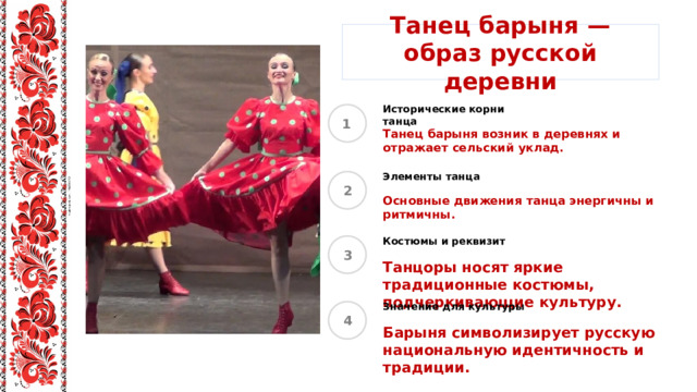 Танец барыня — образ русской деревни Исторические корни танца Танец барыня возник в деревнях и отражает сельский уклад. Элементы танца Основные движения танца энергичны и ритмичны. Костюмы и реквизит Танцоры носят яркие традиционные костюмы, подчеркивающие культуру. Значение для культуры Барыня символизирует русскую национальную идентичность и традиции. 