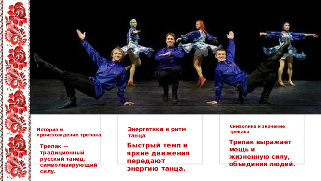 Танец трепак — сила и энергия в движении Символика и значение трепака Энергетика и ритм танца История и происхождение трепака Трепак выражает мощь и жизненную силу, объединяя людей. Быстрый темп и яркие движения передают энергию танца. Трепак — традиционный русский танец, символизирующий силу. 