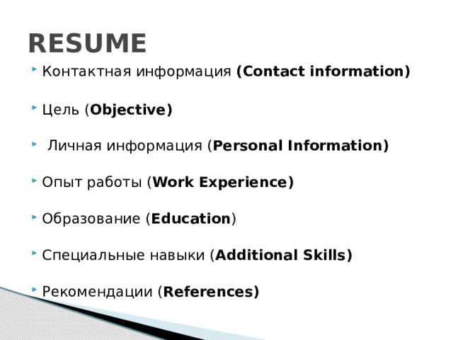 RESUME Контактная информация (Contact information) Цель ( Objective)     Личная информация ( Personal Information)     Опыт работы ( Work Experience)    Образование ( Education )    Специальные навыки ( Additional Skills)     Рекомендации ( References) 
