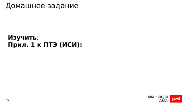Домашнее задание Изучить : Прил. 1 к ПТЭ (ИСИ): 