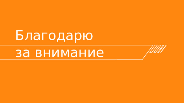 Благодарю  за внимание 