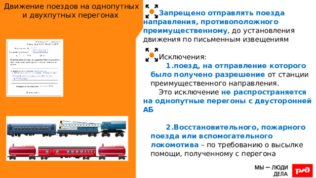 Движение поездов на однопутных и двухпутных перегонах Запрещено отправлять поезда направления, противоположного преимущественному , до установления движения по письменным извещениям Исключения: поезд, на отправление которого было получено разрешение от станции преимущественного направления. Это исключение не распространяется на однопутные перегоны с двусторонней АБ  Восстановительного, пожарного поезда или вспомогательного локомотива – по требованию о высылке помощи, полученному с перегона 