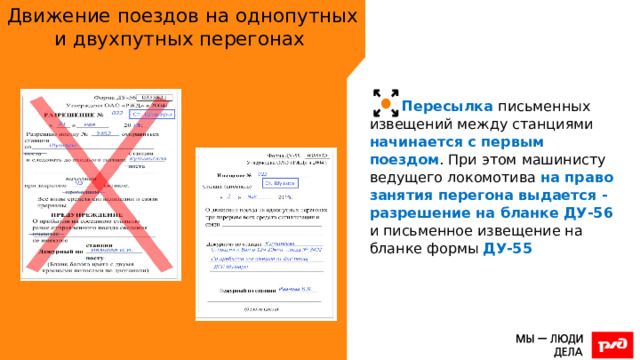 Движение поездов на однопутных и двухпутных перегонах Пересылка письменных извещений между станциями начинается с первым поездом . При этом машинисту ведущего локомотива на право занятия перегона выдается - разрешение на бланке ДУ-56 и письменное извещение на бланке формы ДУ-55  