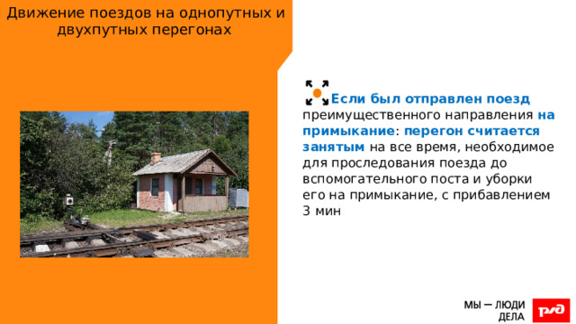 Движение поездов на однопутных и двухпутных перегонах Если был отправлен поезд преимущественного направления на примыкание : перегон считается занятым на все время, необходимое для проследования поезда до вспомогательного поста и уборки его на примыкание, с прибавлением 3 мин 
