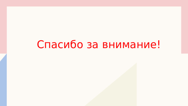 Спасибо за внимание! 