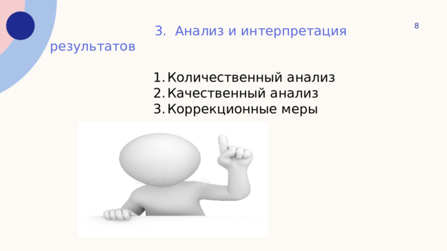   3. Анализ и интерпретация результатов  1.  Количественный анализ  2.  Качественный анализ  3.  Коррекционные меры 