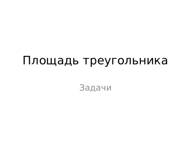 Площадь треугольника Задачи 