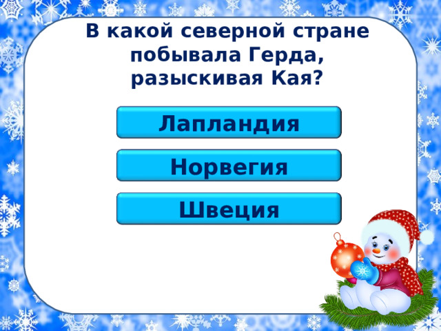 В какой северной стране побывала Герда, разыскивая Кая? Лапландия Норвегия Швеция 