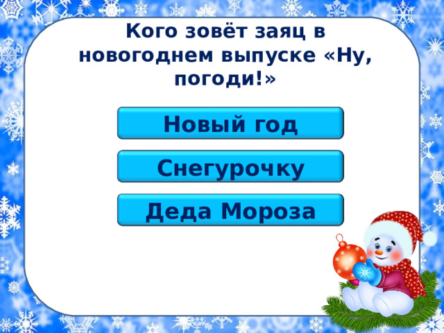 Кого зовёт заяц в новогоднем выпуске «Ну, погоди!» Новый год Снегурочку Деда Мороза 