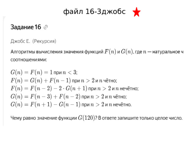 файл 16-3джобс 