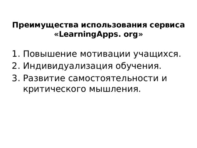 Преимущества использования сервиса  «LearningApps. оrg» Повышение мотивации учащихся. Индивидуализация обучения. Развитие самостоятельности и критического мышления. 