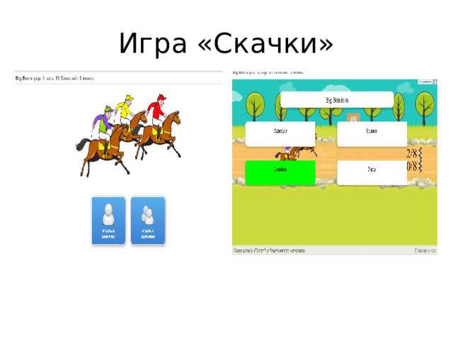 Игра «Скачки» 