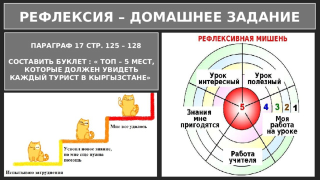РЕФЛЕКСИЯ – ДОМАШНЕЕ ЗАДАНИЕ  ПАРАГРАФ 17 СТР. 125 – 128  СОСТАВИТЬ БУКЛЕТ : « ТОП – 5 МЕСТ, КОТОРЫЕ ДОЛЖЕН УВИДЕТЬ КАЖДЫЙ ТУРИСТ В КЫРГЫЗСТАНЕ» 