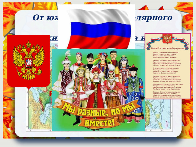 От южных морей до полярного края Раскинулись наши леса и поля! Р О С С И Я 