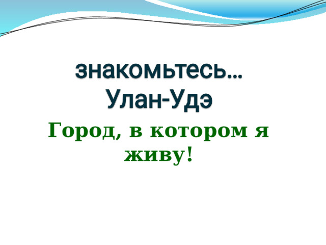 Город, в котором я живу! 