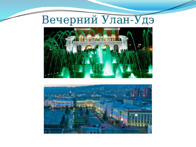 Вечерний Улан-Удэ 