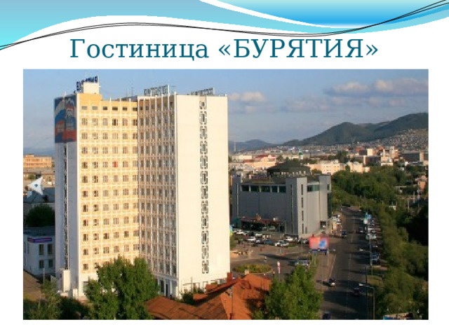 Гостиница «БУРЯТИЯ» 