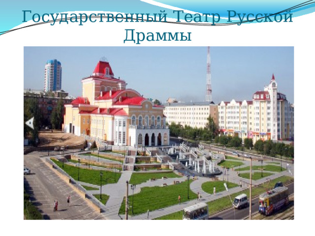 Государственный Театр Русской Драммы 