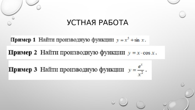 Устная работа 