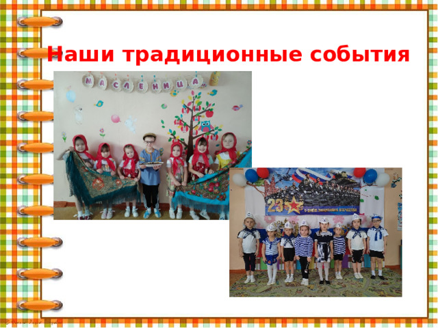 Наши традиционные события 