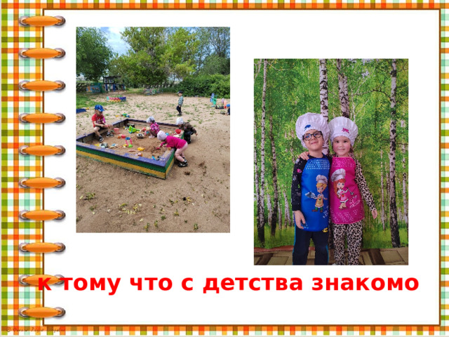  к тому что с детства знакомо 