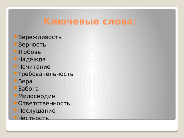Ключевые слова: Бережливость Верность Любовь Надежда Почитание Требовательность Вера Забота Милосердие Ответственность Послушание Честность 