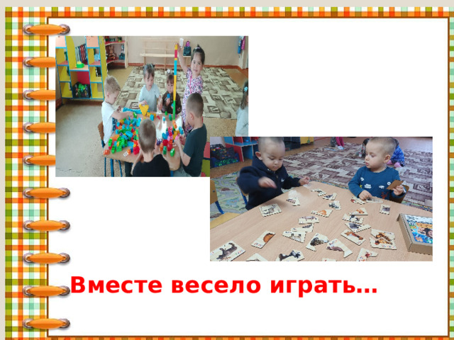 Вместе весело играть… 