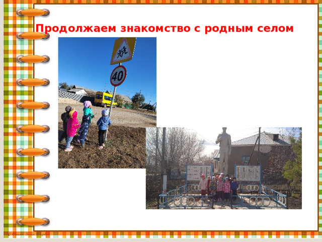 Продолжаем знакомство с родным селом 
