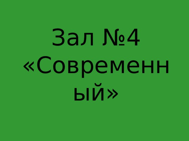 Зал №4  «Современный»   