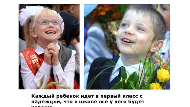Каждый ребенок идет в первый класс с надеждой, что в школе все у него будет хорошо 
