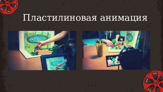 Пластилиновая анимация 